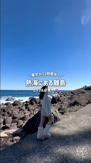 【週末で行ける離島🏝️】東京から約1時間半。熱海からフェリーで30分で行ける初島🤍#初島 #熱海旅行 #日帰り旅行 #カップル #おすすめ
