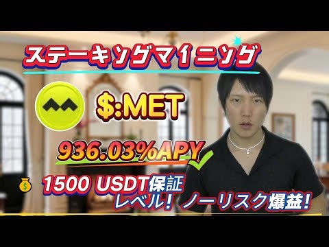 936.03%年利、リスクゼロ！METステーキングを簡単に操作して、今日から稼げる！