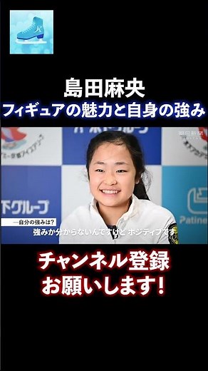 島田麻央、フィギュアスケートの魅力と自身の強みについて語る【2021年5月配信】 #島田麻央 #フィギュアスケート #shorts