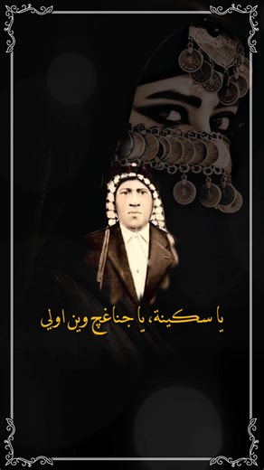 مسعود العمارتلي - يا سكينة ويا جناغچ وين اولي