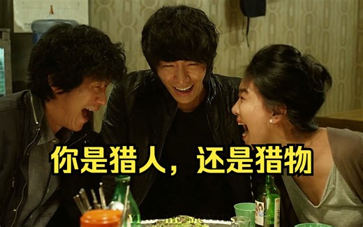 你是猎人，还是猎物