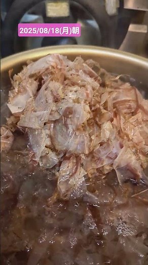昆布だしをとった後…鰹節を入れて１０分したら鰹節を取り出す#美味しい出汁の作り方 #おむすび専門店のお出汁 #buruno