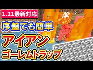 1.21対応｜一番簡単で超オススメなアイアンゴーレムトラップの作り方(PE/Xbox/PS4/Switch/PC) マイクラ統合版 Minecraft Bedrock