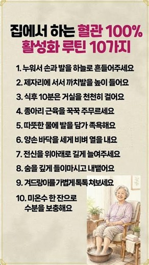 집에서 하는 혈관 100% 활성화 루틴 10가지 #시니어건강 #시니어운동 #건강정보