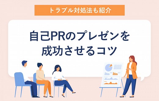 自己PRプレゼンの準備・パワポ資料作成の方法｜魅力的に伝えるコツ | キャリアパーク就職エージェント