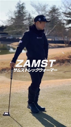 冬ゴルフ対策【ザムストレッグウォーマー】#shorts #zamst #ザムスト
