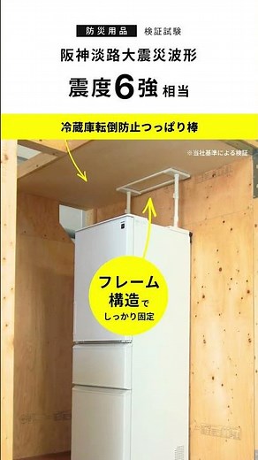耐震性能検証レポート（Short ver.）｜冷蔵庫転倒防止つっぱり棒（FEQ-605WH）
