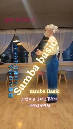 "삼바 베이직 따라해보자!​サンバのベーシックに挑戦してみましょう！?"#삼바 #댄스스포츠#스포츠댄스 #samba#사교댄스 #shorts #社交ダンス #dance #ダンス #ダンス動画