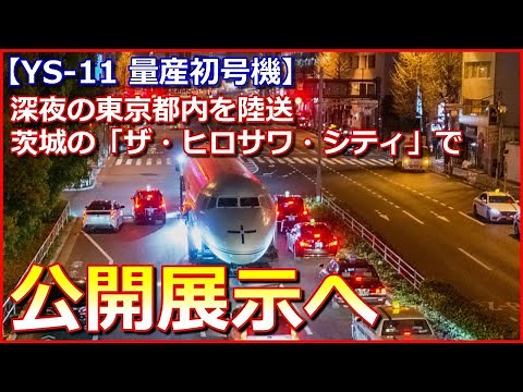 【YS－11量産初号機】戦後初の国産旅客機、深夜の東京都内を陸送、茨城の「ザ・ヒロサワ・シティ」で公開展示へ