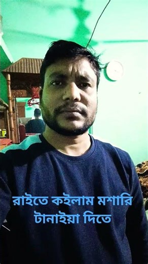 রাইতে কইলাম মশারি ডাটা নাই দিতে 😜😂#shorts #shortsvideo #shortsyoutube #funny#comedy #arunkarmoker777