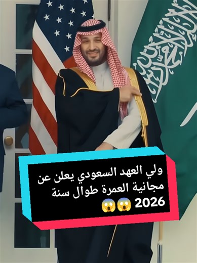 ولي العهد السعودي محمد بن سلمان يعلن على مجانية العمرة طوال سنة 2026 - Saudi Crown Prince Mohammed bin Salman announces free Umrah pilgrimage throughout 2026 #mbs #محمد_بن_سلمان #السعودية #مكة #العمرة