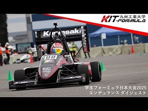 【学生フォーミュラ】 KIT-FORMULA 学生フォーミュラ日本大会2025 エンデュランスダイジェスト