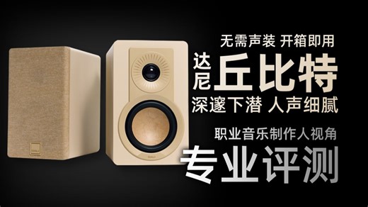 这低频下潜，你和我说是4.5寸的音箱？达尼丘比特上手体验，推荐指数：A 