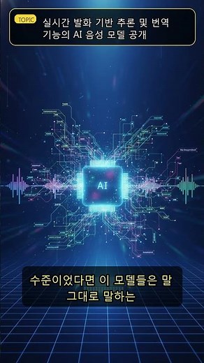 실시간 발화 기반 추론 및 번역 기능의 AI 음성 모델 공개 #AI #번역기술