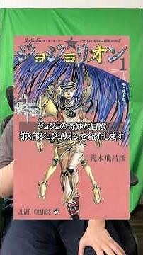 I'm finally going to introduce JoJo's Bizarre Adventure Part 8, JoJolion.