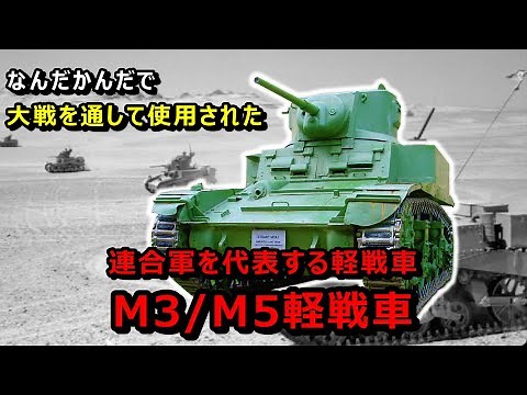 [Slow Weapon Explanation] The Allied Forces' Representative Light Tanks, the M3/M5 Light Tank
