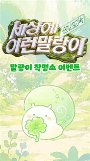 여기가 #말랑이작명소 …⁉️ 이름 없는 달팽이를 도와줘🐌 #말랑이온라인 #말온계