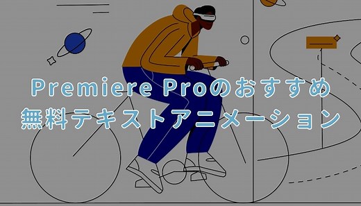 Premiere Proのおすすめ無料テキストアニメーション3選
