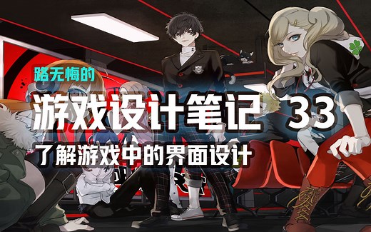 游戏设计笔记33-了解游戏中的界面UI设计