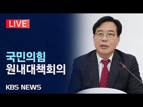 [LIVE] 국민의힘 원내대책회의 생중계/2025년 11월 21일(금)/KBS