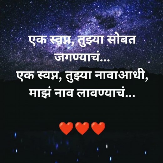 एक स्वप्न तुझ्या सोबत जगण्याचं | Marathi Romantic Love Shayari | 2023