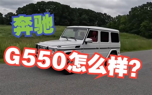 汽车测评 梅赛德斯-奔驰 G550