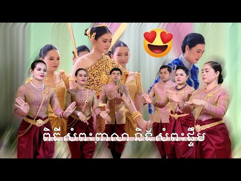 ពិធីសំពះពាលា និងសំពះផ្ទឹម​ | Salutation wedding Khmer