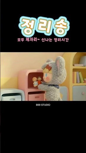 마법의 장난감 정리정돈 송 | 모두 제자리 | 우리 아이 바른 생활 습관 기르기 | 비비 스튜디오 (BIBI STUDIO)
