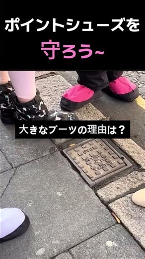 トウシューズを汚さない魔法のブーツ #バレエ