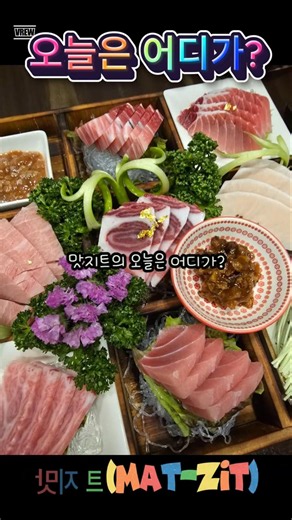 이렇게 고급져도 될 일인가? 오늘은 어디가?-맛지트(Mat-Zit) #인천 #동암맛집 #인천맛집 #참치맛집 #무한리필 #참치JO