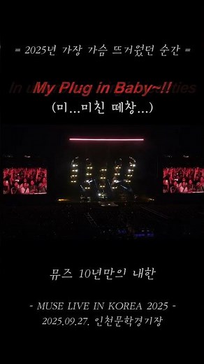 미친 떼창⚡️ Muse 🔥 Plug in Baby~!!! 🎤 Live in Korea 2025 ♥️ 가장 가슴 뜨거웠던 순간!!! 뮤즈 내한공연🎵