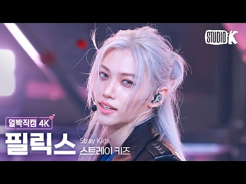 [얼빡직캠 4K] 스트레이 키즈 필릭스 'Chk Chk Boom'(Stray Kids FELIX Facecam) @뮤직뱅크(Music Bank) 240719