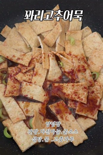 #삼진어묵 #삼진어묵서포터즈 #어묵볶음 #꽈리고추어묵볶음 #어묵요리 #반찬만들기 #집밥레시피 #쇼츠레시피 #Shorts #요리브이로그 #간단요리 #밥도둑반찬