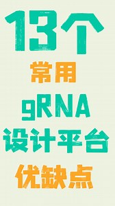 超全gRNA设计平台测评来啦！科研er速码！