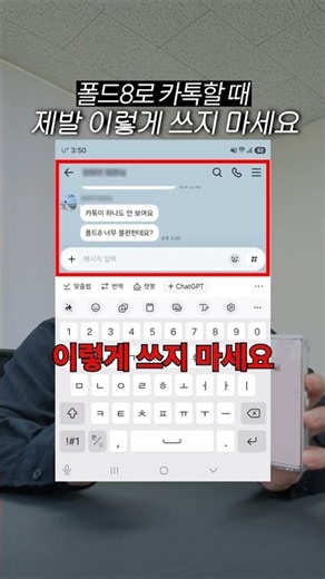 폴드8 카톡할 때 이렇게 쓰지 마세요 #꿀팁