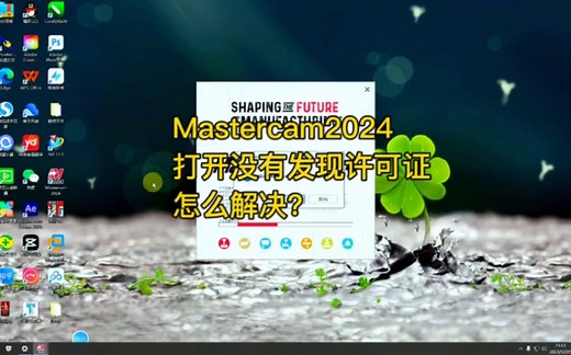 Mastercam2024打开发现没有许可证，怎么解决
