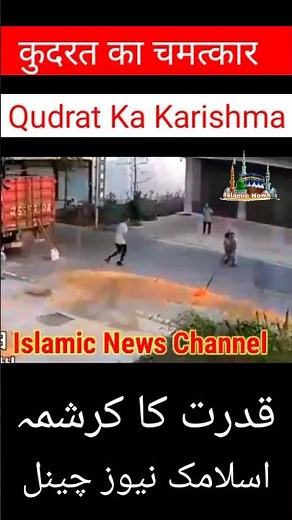 kudrat Ka Karishma, قدرت کا کرشمہ कुदरत का चमत्कार #Shorts