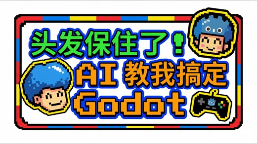 《AI教我搞定Godot》 序篇 头发保住啦~