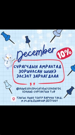 HangSolEducation Солонгос Хэлний Сургалтын Төв on Instagram: "✨ СУРАГЧДЫН АМРАЛТАД ЗОРИУЛСАН ШИНЭ ЭЛСЭЛТ ✨ 🎉 ЗӨВХӨН ОДОО – 10% ХЯМДРАЛТАЙ 🎉 🇰🇷 Солонгос хэлийг эхнээс нь ЗӨВ, СИСТЕМТЭЙ сурмаар байна уу? 👉 Олон анги дамжиж, цаг мөнгөө алдахгүйгээр 👉 Албан ёсны сурах бичиг + туршлагатай багштай 👉 ЖИЖИГ анги → бодит ахиц 💡 ТЭГВЭЛ ЯАГААД HANGSOL EDUCATION ГЭЖ? ✔ TOPIK 6 түвшинтэй, туршлагатай багш ✔ Анги дүүргэлт 6–8 хүн → багш бүр сурагчид анхаарна ✔ Унших · Ярих · Сонсох · Бичих · Дүрэм — б