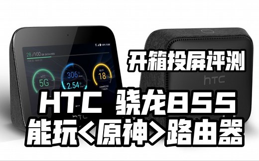 HTC 5G Hub 最强路由器开箱评测 500元的客厅投屏神器