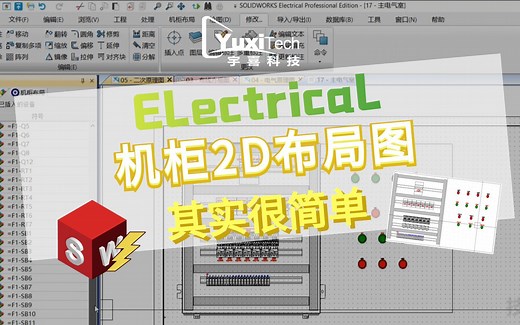 SOLIDWORKS Electrical快速创建机柜2D布局图，看完这个视频你就会了！