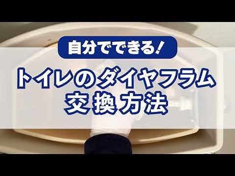 TOTOトイレダイヤフラムの交換方法【タンク内撮影】
