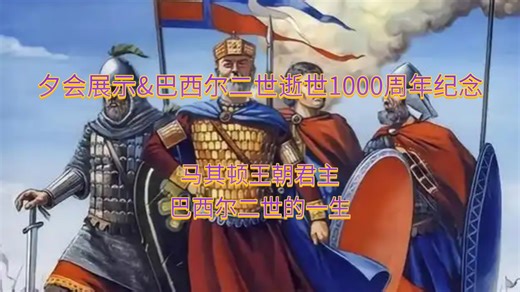 【保加利亚屠夫——巴西尔二世生平】