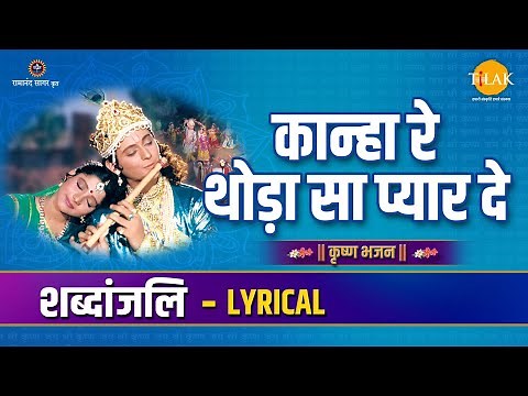 कान्हा रे थोड़ा सा प्यार दे | Kanha Re Thoda Sa Pyar De | Lyrical Video