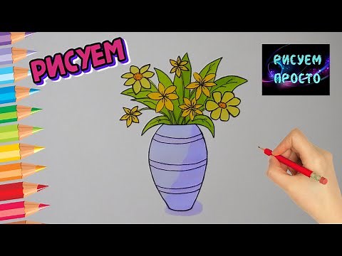 Как ПРОСТО нарисовать ВАЗУ С ЦВЕТАМИ/909/How TO simply draw a VASE of FLOWERS