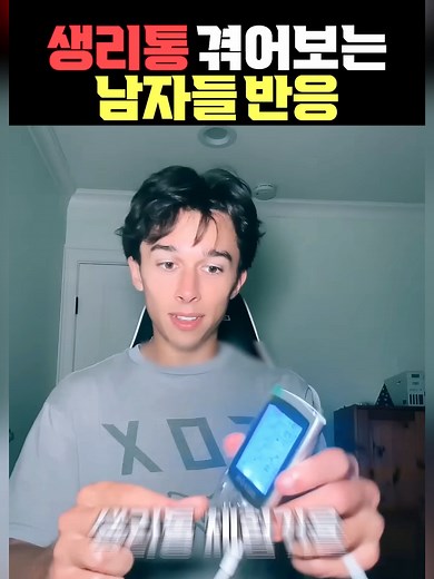 생리통 겪어보는 남
