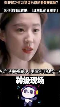 鄭伊健為何拋棄梁詠琪娶蒙嘉慧？三段情史皆七年，他痛哭揭真相：「她從不逼婚」——原來「蒙面戀」贏在這一點 #鄭伊健 #梁詠琪 #雙琪奪面