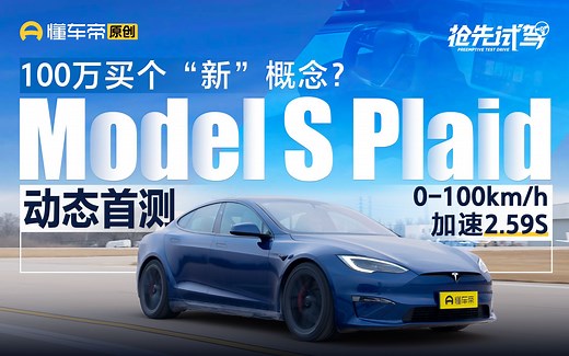 实测零百2.59s，Model S Plaid 全国动态首测