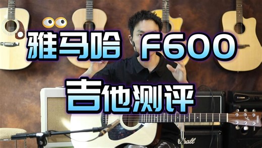 YAMAHA/雅马哈F600吉他测评F600音色如何