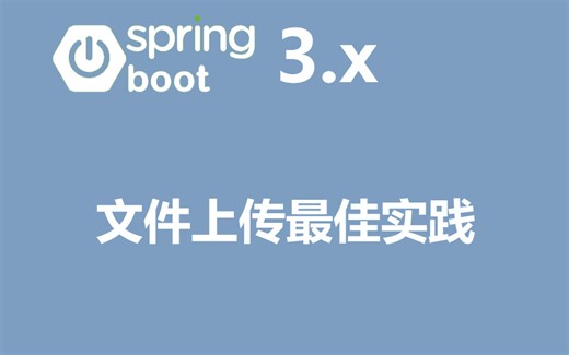 Spring Boot 3.x 文件上传最佳实践